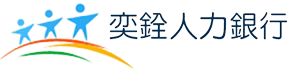 奕銓人力logo